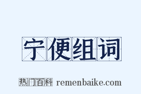 宁便组词是什么意思的图片